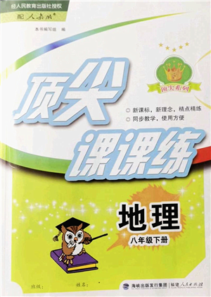 福建人民出版社2022顶尖课课练八年级地理下册人教版答案