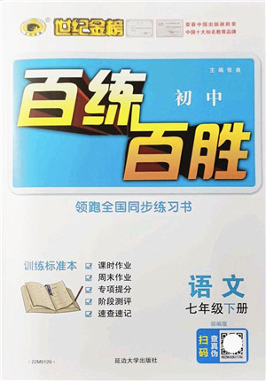 延边大学出版社2022世纪金榜百练百胜七年级语文下册部编版答案