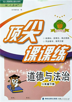 福建人民出版社2022顶尖课课练八年级道德与法治下册人教版答案