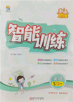 阳光出版社2022激活思维智能训练五年级下册英语人教版参考答案 阳光出版社2022激活思维智能训练五年级下册英语人教版参考答案