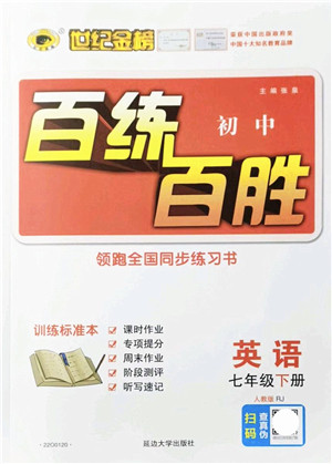 延边大学出版社2022世纪金榜百练百胜七年级英语下册RJ人教版答案