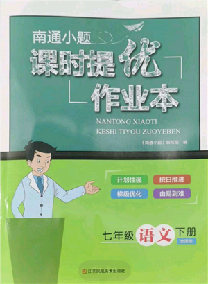 江苏凤凰美术出版社2022南通小题课时提优作业本七年级下册语文全国版参考答案 江苏凤凰美术出版社2022南通小题课时提优作业本七年级下册语文全国版参考答案
