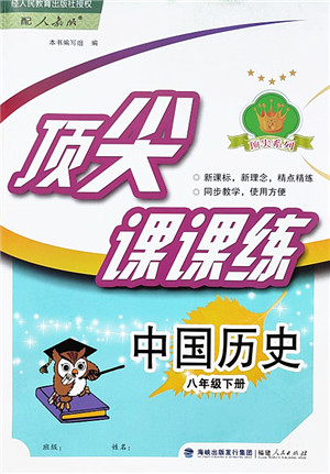 福建人民出版社2022顶尖课课练八年级历史下册人教版答案