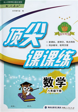 福建人民出版社2022顶尖课课练八年级数学下册人教版答案