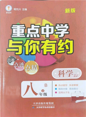 天津科学技术出版社2022重点中学与你有约八年级下册科学浙教版参考答案