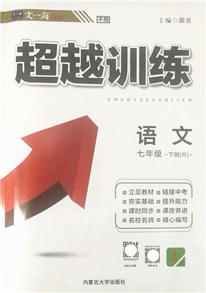 内蒙古大学出版社2022超越训练七年级语文下册R人教版答案