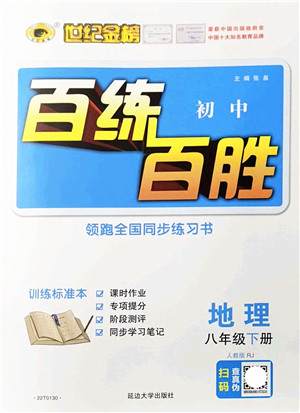延边大学出版社2022世纪金榜百练百胜八年级地理下册RJ人教版答案 延边大学出版社2022世纪金榜百练百胜八年级地理下册RJ人教版答案