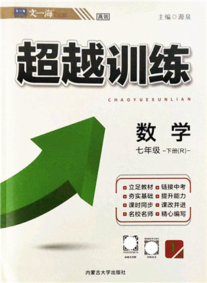内蒙古大学出版社2022超越训练七年级数学下册R人教版答案 内蒙古大学出版社2022超越训练七年级数学下册R人教版答案