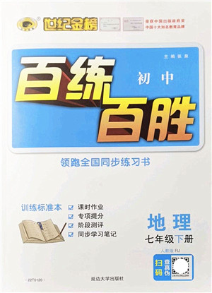 延边大学出版社2022世纪金榜百练百胜七年级地理下册RJ人教版答案