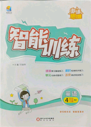 阳光出版社2022激活思维智能训练四年级下册英语人教版参考答案 阳光出版社2022激活思维智能训练四年级下册英语人教版参考答案