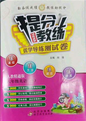 北京教育出版社2022提分教练优学导练测试卷六年级下册英语人教版参考答案 北京教育出版社2022提分教练优学导练测试卷六年级下册英语人教版参考答案