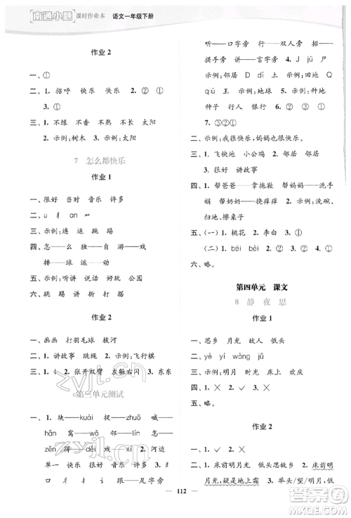 延边大学出版社2022南通小题课时作业本一年级语文下册人教版参考答案