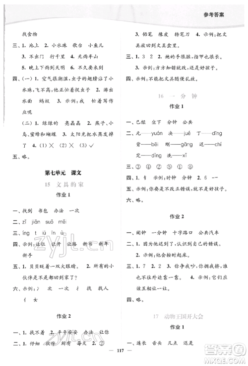 延边大学出版社2022南通小题课时作业本一年级语文下册人教版参考答案