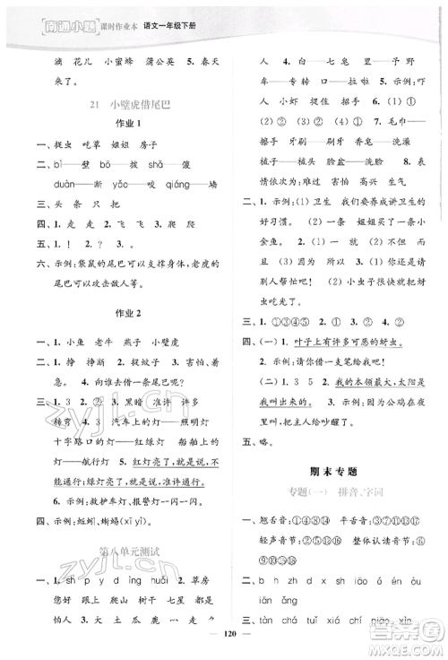 延边大学出版社2022南通小题课时作业本一年级语文下册人教版参考答案