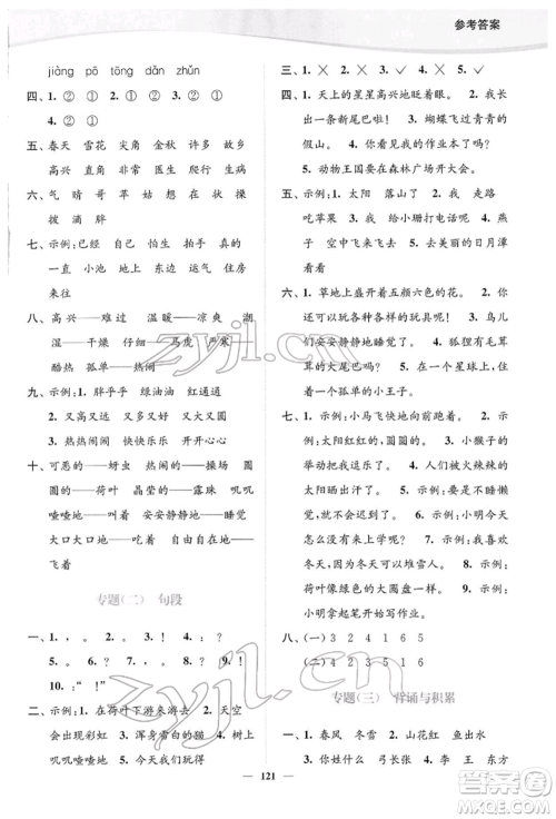 延边大学出版社2022南通小题课时作业本一年级语文下册人教版参考答案