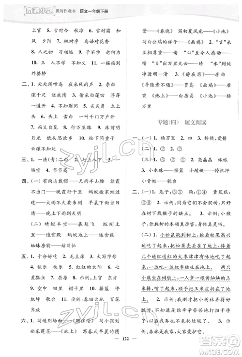 延边大学出版社2022南通小题课时作业本一年级语文下册人教版参考答案
