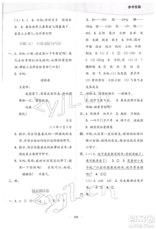 延边大学出版社2022南通小题课时作业本一年级语文下册人教版参考答案