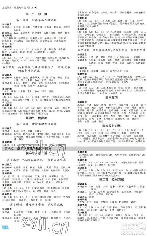 内蒙古大学出版社2022超越训练七年级地理下册R人教版答案 内蒙古大学出版社2022超越训练七年级地理下册R人教版答案
