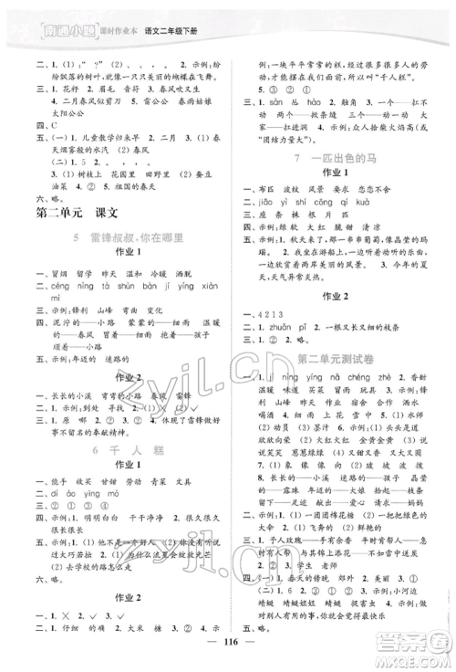 延边大学出版社2022南通小题课时作业本二年级语文下册人教版参考答案