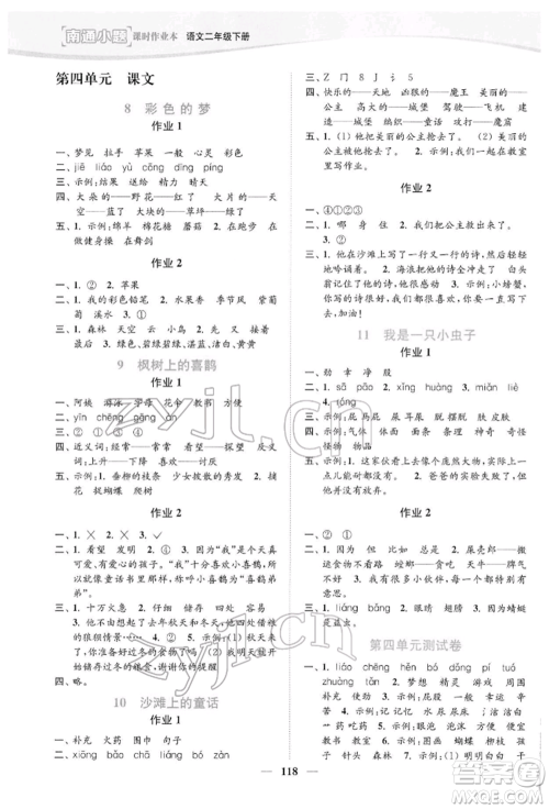 延边大学出版社2022南通小题课时作业本二年级语文下册人教版参考答案