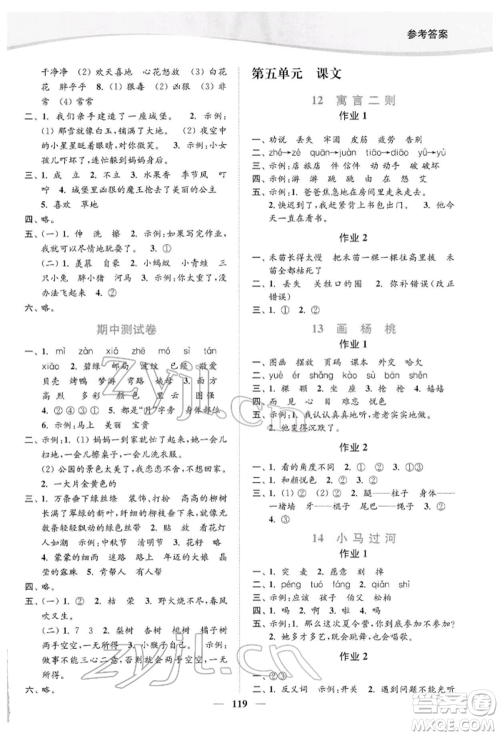 延边大学出版社2022南通小题课时作业本二年级语文下册人教版参考答案