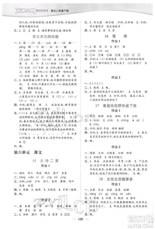 延边大学出版社2022南通小题课时作业本二年级语文下册人教版参考答案