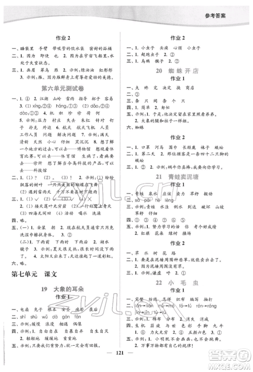 延边大学出版社2022南通小题课时作业本二年级语文下册人教版参考答案