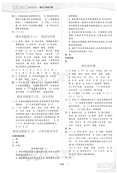 延边大学出版社2022南通小题课时作业本二年级语文下册人教版参考答案