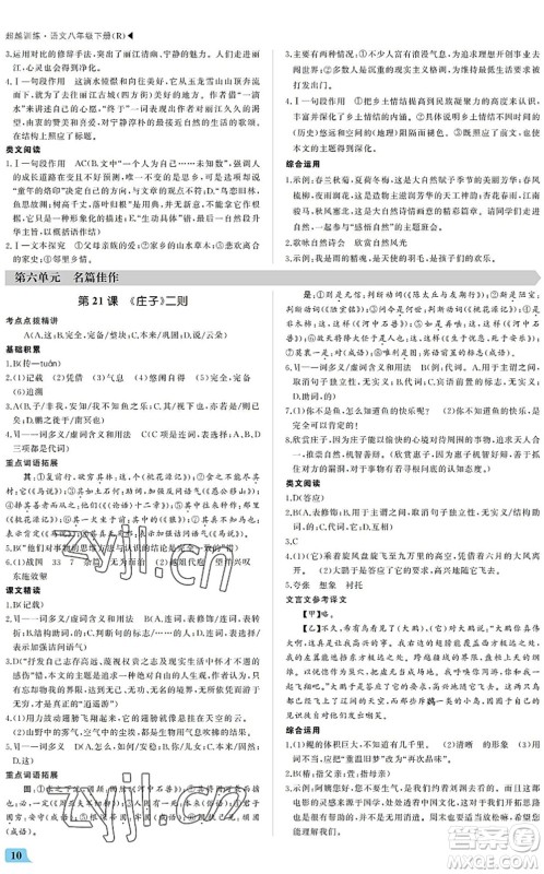 内蒙古大学出版社2022超越训练八年级语文下册R人教版答案