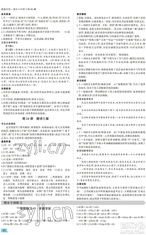 内蒙古大学出版社2022超越训练八年级语文下册R人教版答案 内蒙古大学出版社2022超越训练八年级语文下册R人教版答案