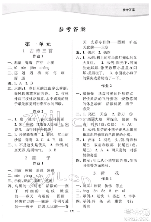 延边大学出版社2022南通小题课时作业本三年级语文下册人教版参考答案