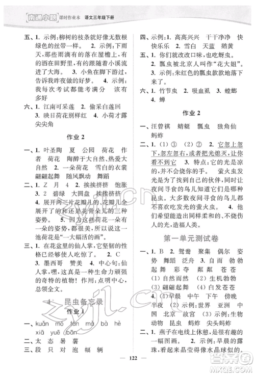 延边大学出版社2022南通小题课时作业本三年级语文下册人教版参考答案 延边大学出版社2022南通小题课时作业本三年级语文下册人教版参考答案