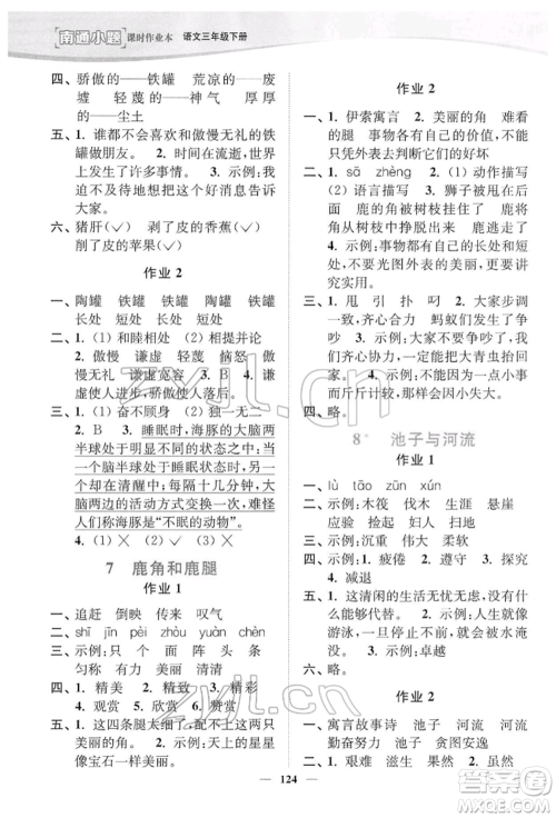 延边大学出版社2022南通小题课时作业本三年级语文下册人教版参考答案 延边大学出版社2022南通小题课时作业本三年级语文下册人教版参考答案