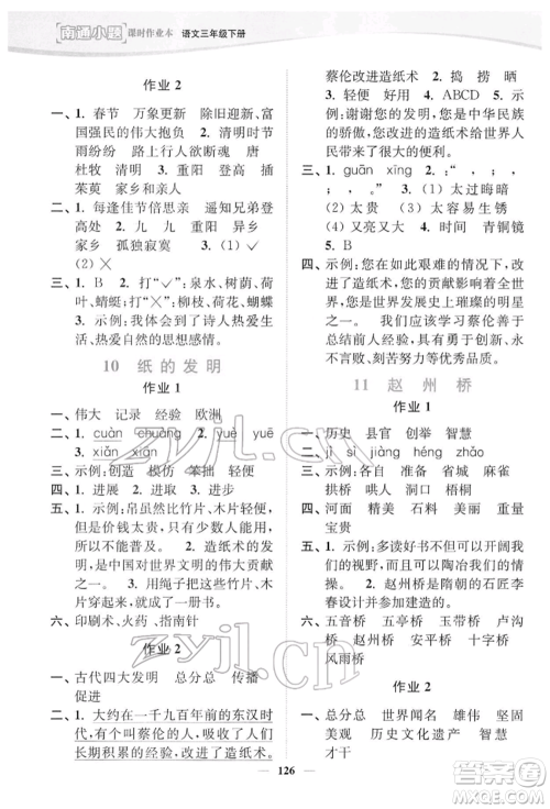 延边大学出版社2022南通小题课时作业本三年级语文下册人教版参考答案