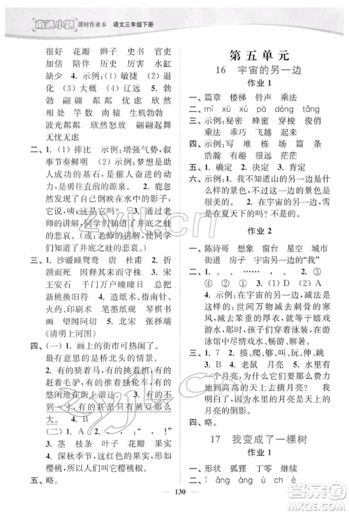 延边大学出版社2022南通小题课时作业本三年级语文下册人教版参考答案 延边大学出版社2022南通小题课时作业本三年级语文下册人教版参考答案