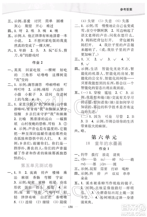 延边大学出版社2022南通小题课时作业本三年级语文下册人教版参考答案