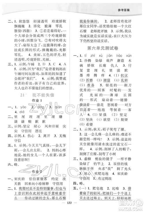 延边大学出版社2022南通小题课时作业本三年级语文下册人教版参考答案 延边大学出版社2022南通小题课时作业本三年级语文下册人教版参考答案