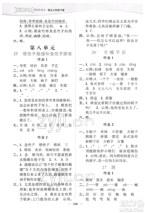 延边大学出版社2022南通小题课时作业本三年级语文下册人教版参考答案