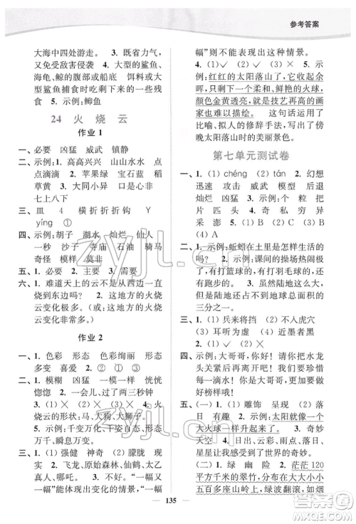 延边大学出版社2022南通小题课时作业本三年级语文下册人教版参考答案