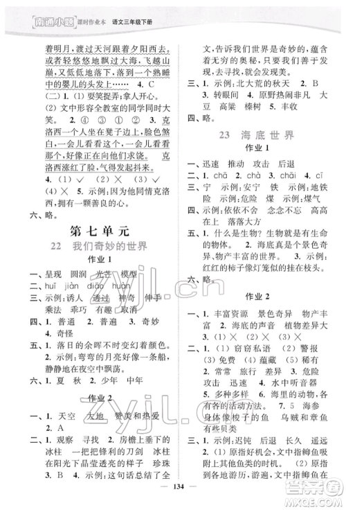 延边大学出版社2022南通小题课时作业本三年级语文下册人教版参考答案 延边大学出版社2022南通小题课时作业本三年级语文下册人教版参考答案