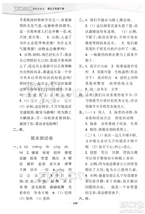 延边大学出版社2022南通小题课时作业本三年级语文下册人教版参考答案 延边大学出版社2022南通小题课时作业本三年级语文下册人教版参考答案