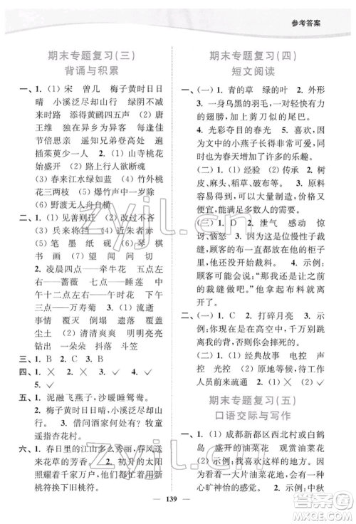 延边大学出版社2022南通小题课时作业本三年级语文下册人教版参考答案