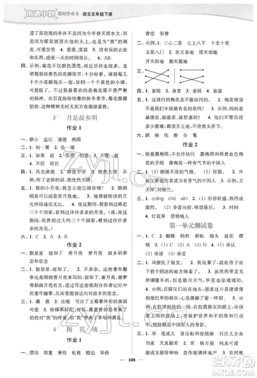 延边大学出版社2022南通小题课时作业本五年级语文下册人教版参考答案 延边大学出版社2022南通小题课时作业本五年级语文下册人教版参考答案