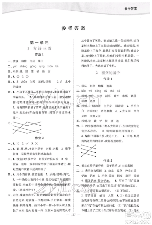 延边大学出版社2022南通小题课时作业本五年级语文下册人教版参考答案 延边大学出版社2022南通小题课时作业本五年级语文下册人教版参考答案