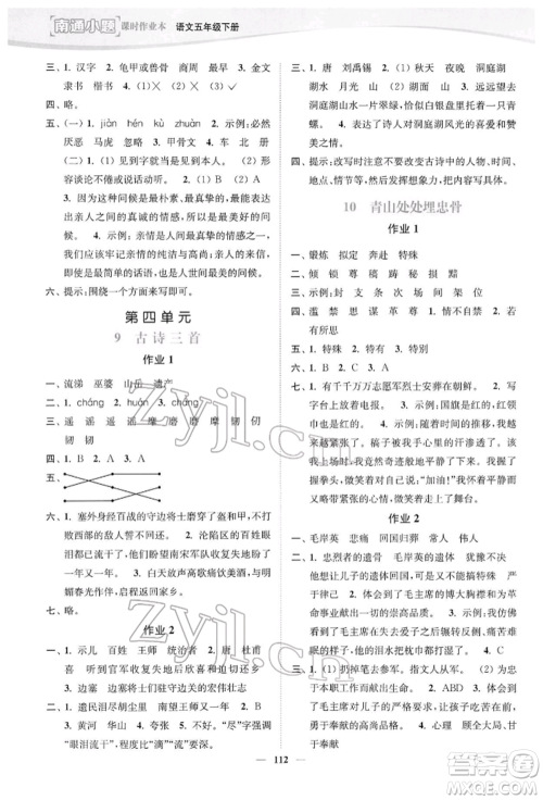 延边大学出版社2022南通小题课时作业本五年级语文下册人教版参考答案 延边大学出版社2022南通小题课时作业本五年级语文下册人教版参考答案