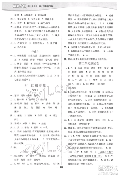 延边大学出版社2022南通小题课时作业本五年级语文下册人教版参考答案 延边大学出版社2022南通小题课时作业本五年级语文下册人教版参考答案