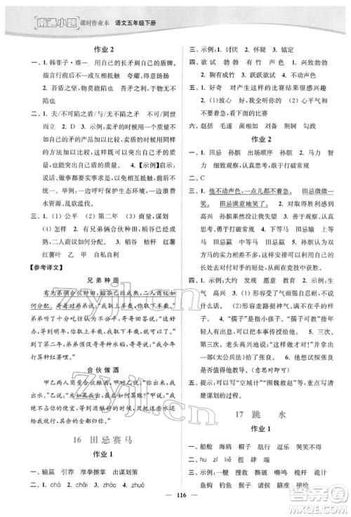 延边大学出版社2022南通小题课时作业本五年级语文下册人教版参考答案 延边大学出版社2022南通小题课时作业本五年级语文下册人教版参考答案