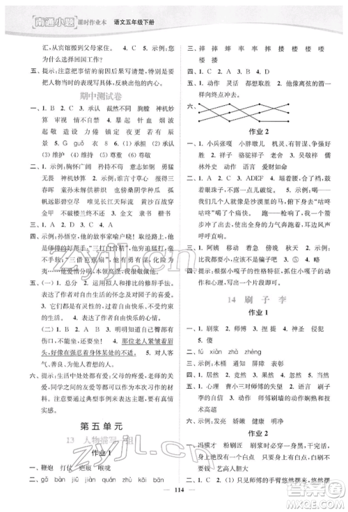 延边大学出版社2022南通小题课时作业本五年级语文下册人教版参考答案 延边大学出版社2022南通小题课时作业本五年级语文下册人教版参考答案