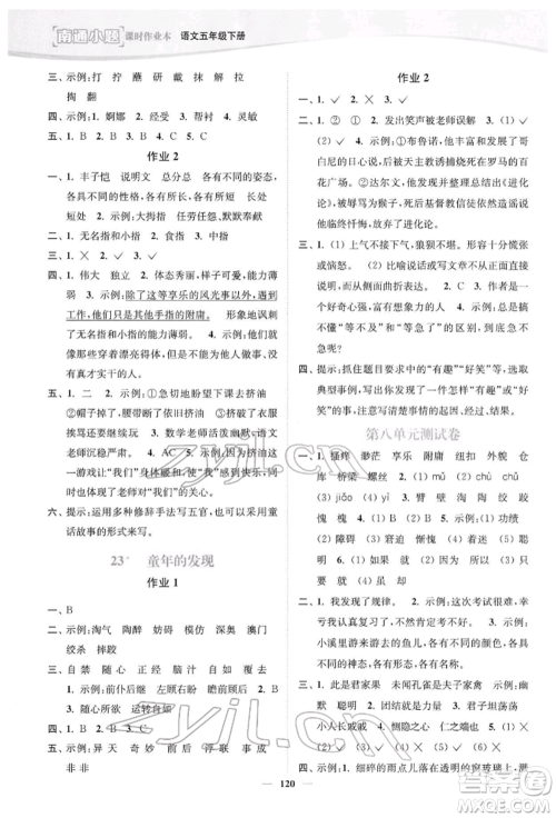 延边大学出版社2022南通小题课时作业本五年级语文下册人教版参考答案 延边大学出版社2022南通小题课时作业本五年级语文下册人教版参考答案