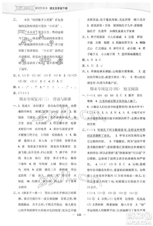 延边大学出版社2022南通小题课时作业本五年级语文下册人教版参考答案 延边大学出版社2022南通小题课时作业本五年级语文下册人教版参考答案